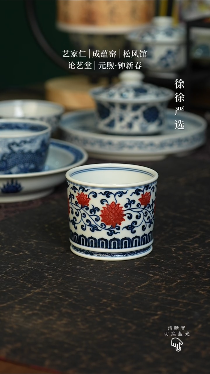 逸君堂青花釉里红缠枝莲容天杯