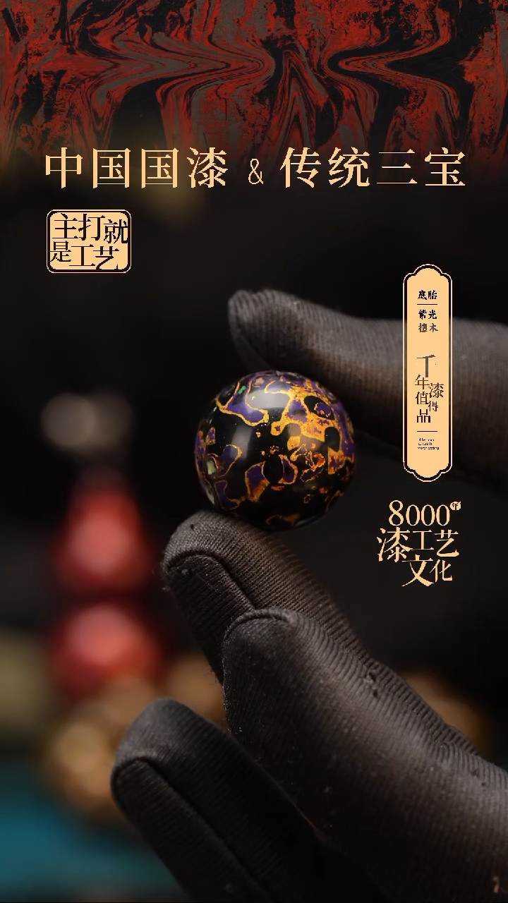 【闪购商品】闽越漆艺非遗漆珠20mm