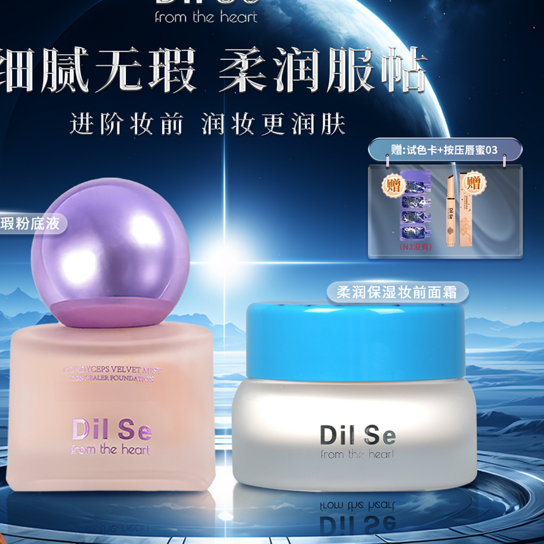 Dilse粉底液+妆前面霜