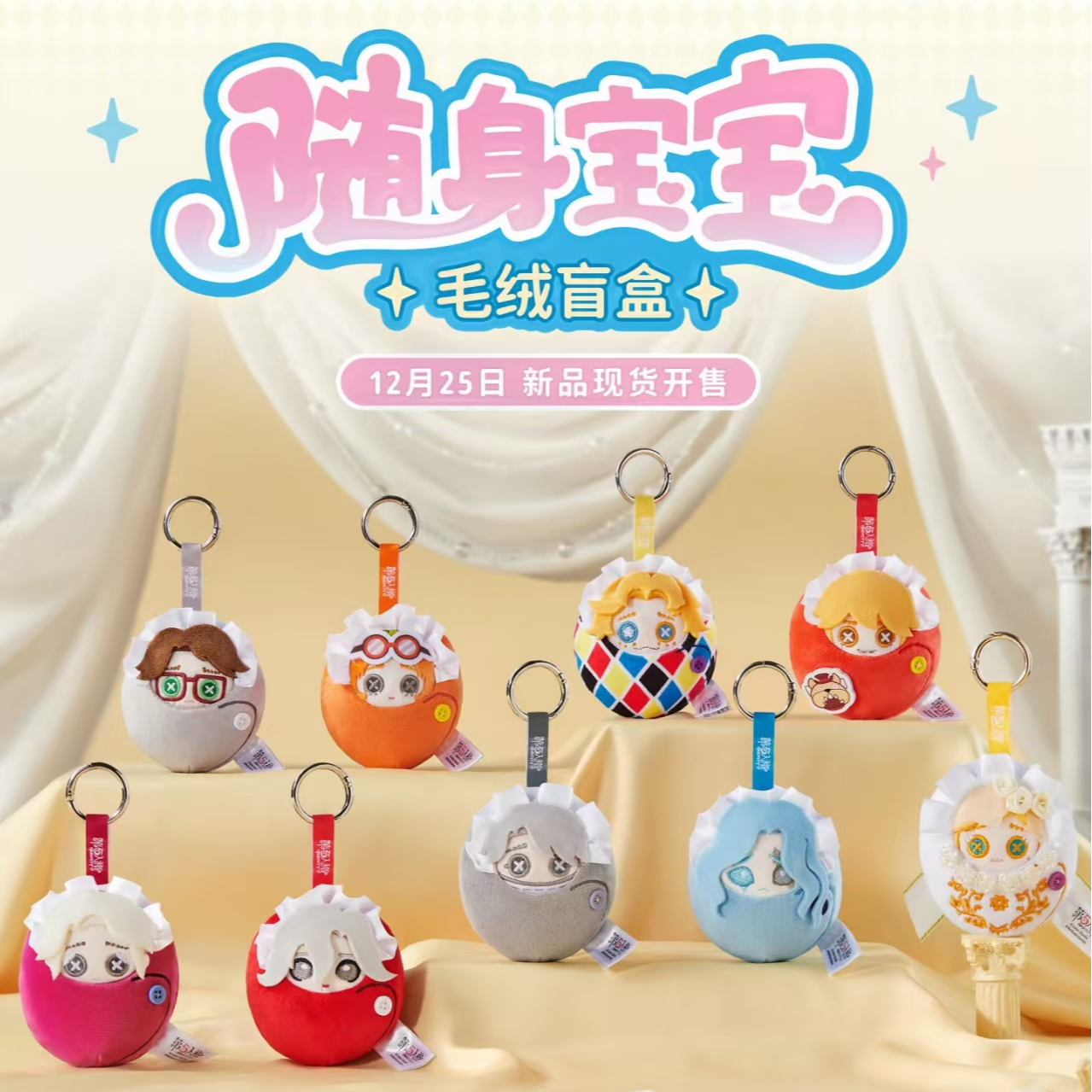 【正版授权】第五人格随身宝宝系列毛绒玩偶盲盒潮玩挂件