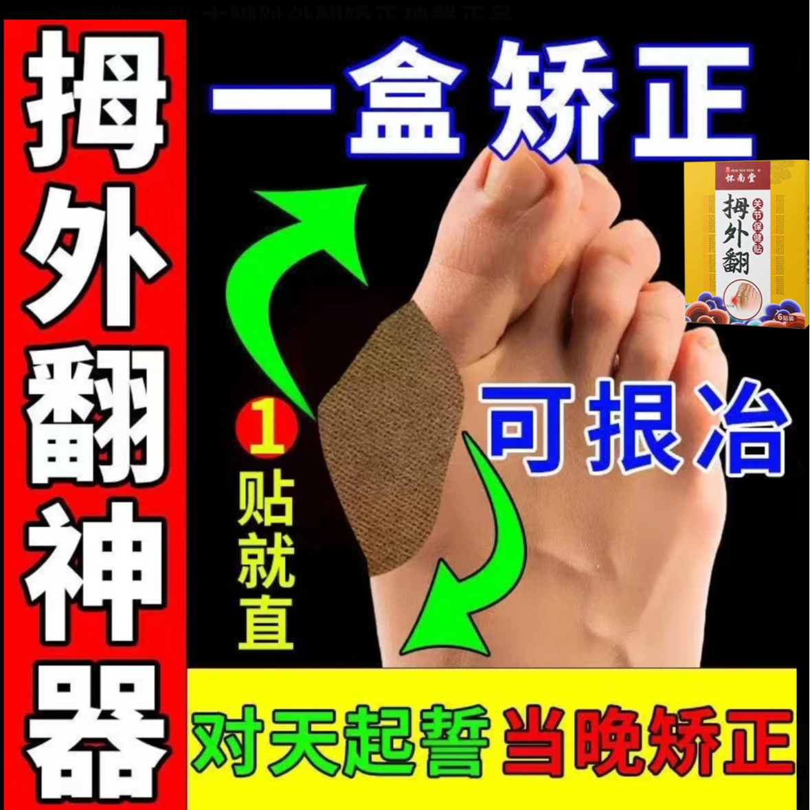 【100%娇正】拇指外翻贴膏矫正脚部拇外翻发热贴家用疏通草本