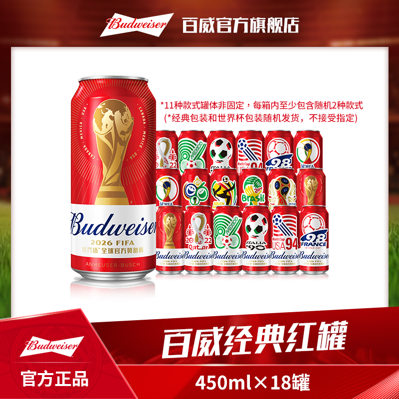 【百威限定包装】红罐淡色拉格啤酒450ml*18听 麦汁9.7°P 正品现货