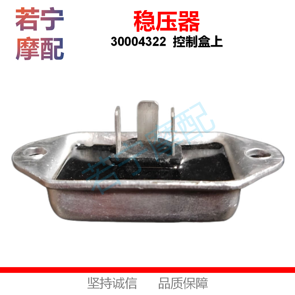 稳压器 宗申三轮车控制和上使用 三叉调压器