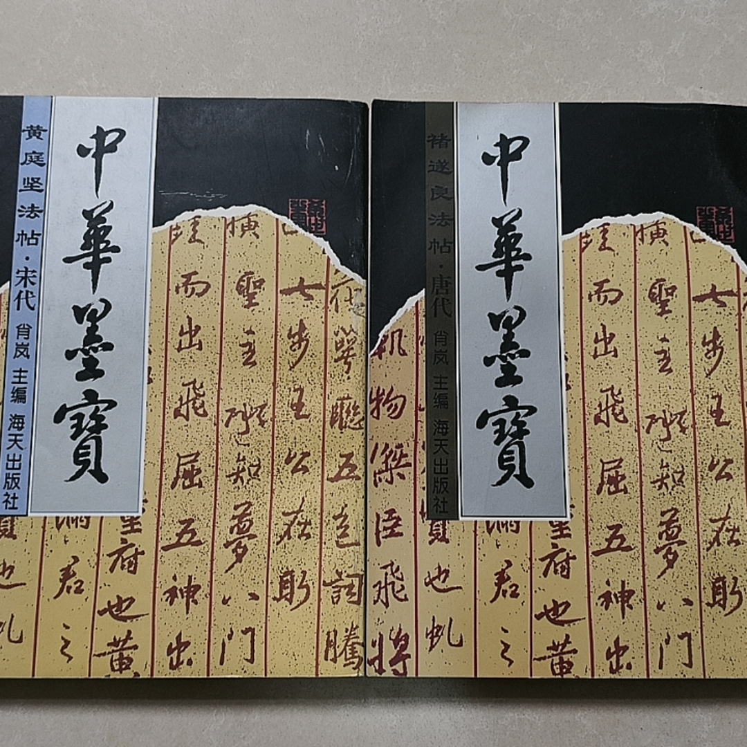 8新中华墨宝褚遂良法帖·唐代+黄庭坚法帖·宋代两本合售有断胶如图