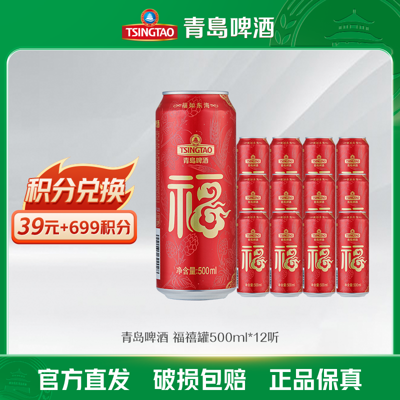 【酒厂自营】青岛啤酒 福禧10度500ml*12听*1箱 喜庆经典 礼赠宴请