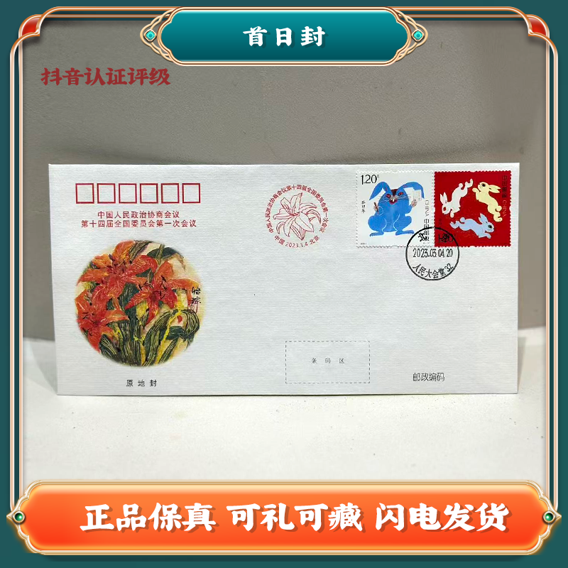  第十四届全国委员会第一次会议 原地封Z