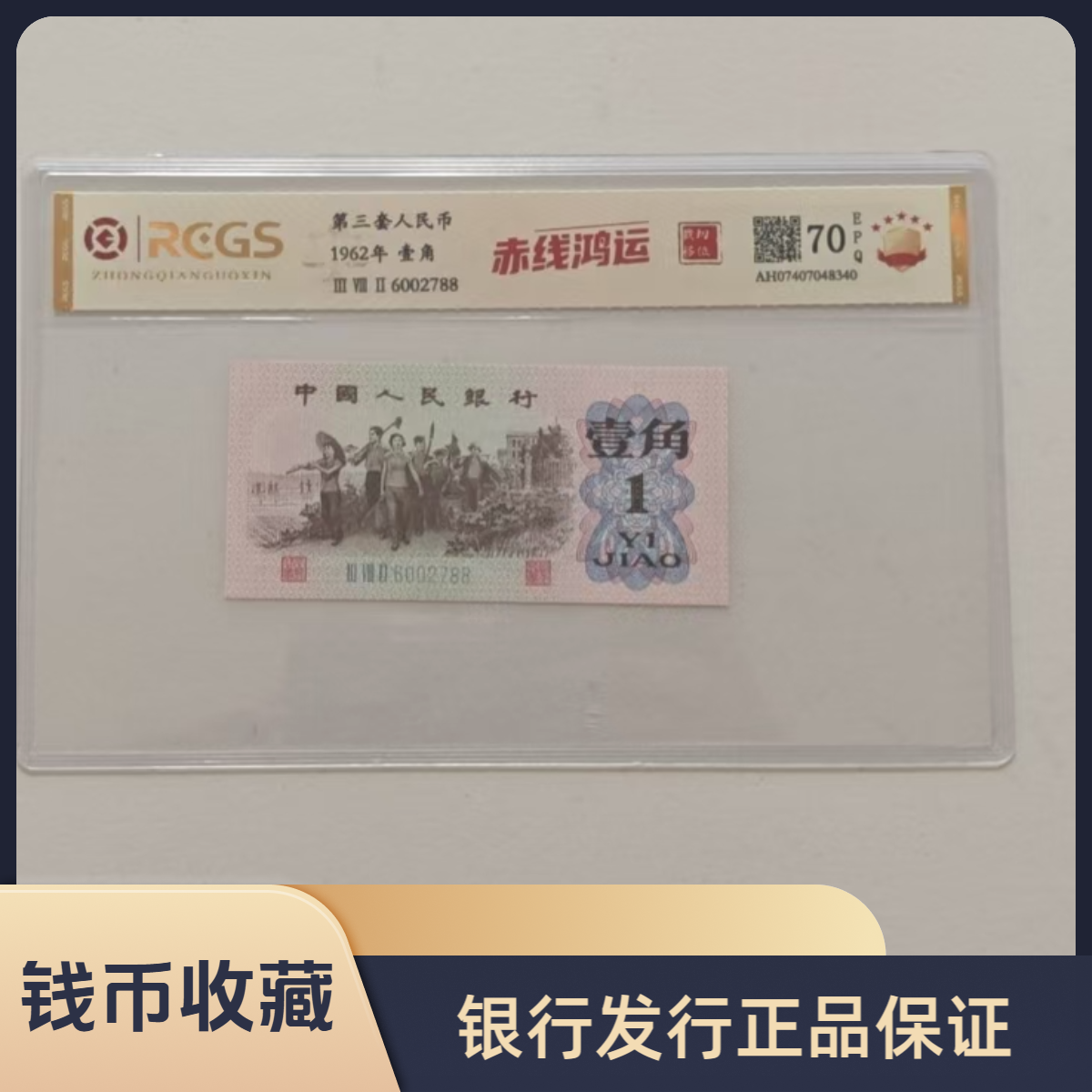 第三套人民币  1962年 壹角/赤线鸿运/不挑号
