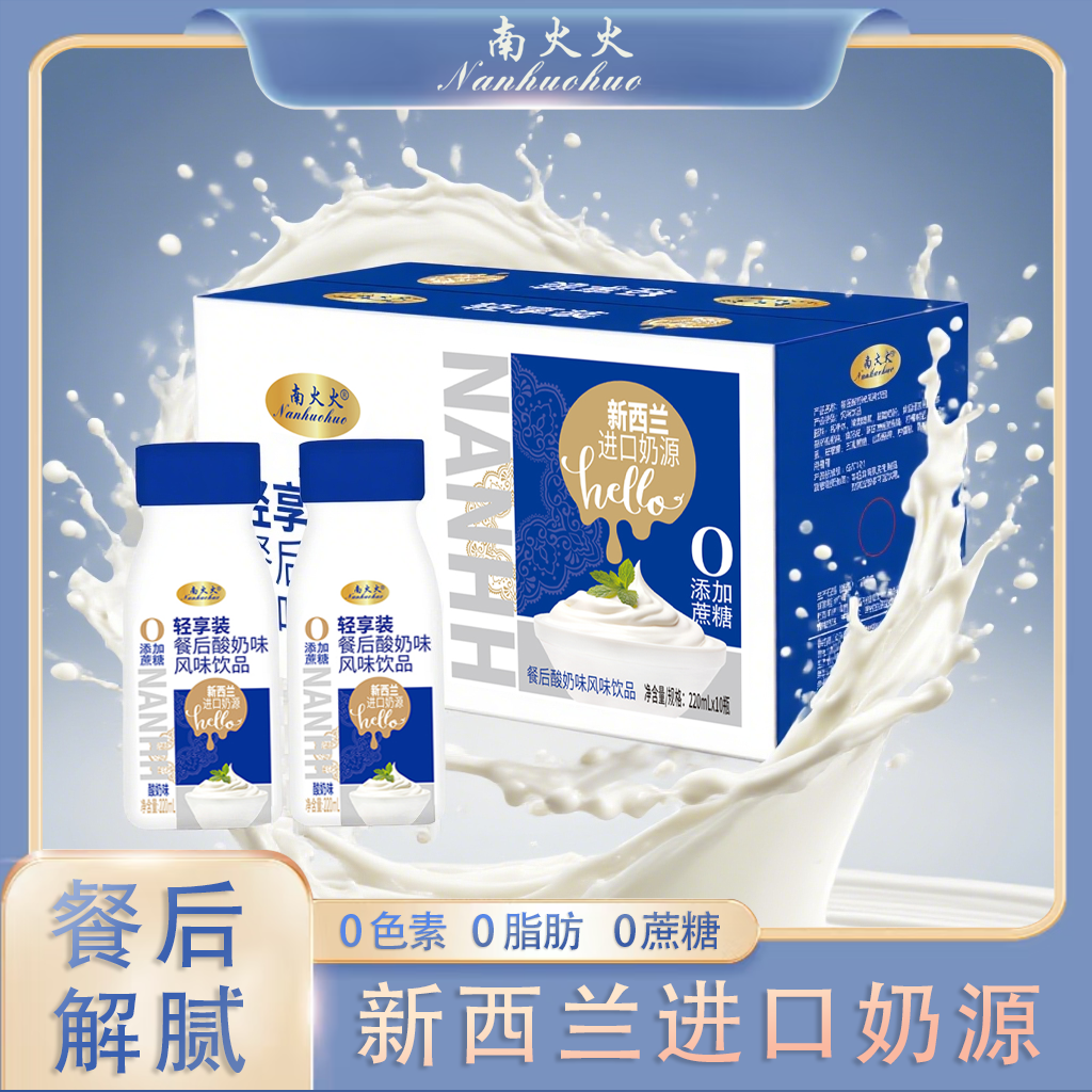 【爆款福利HH】餐后解腻又好喝的酸奶味风味饮品(220ml*10）