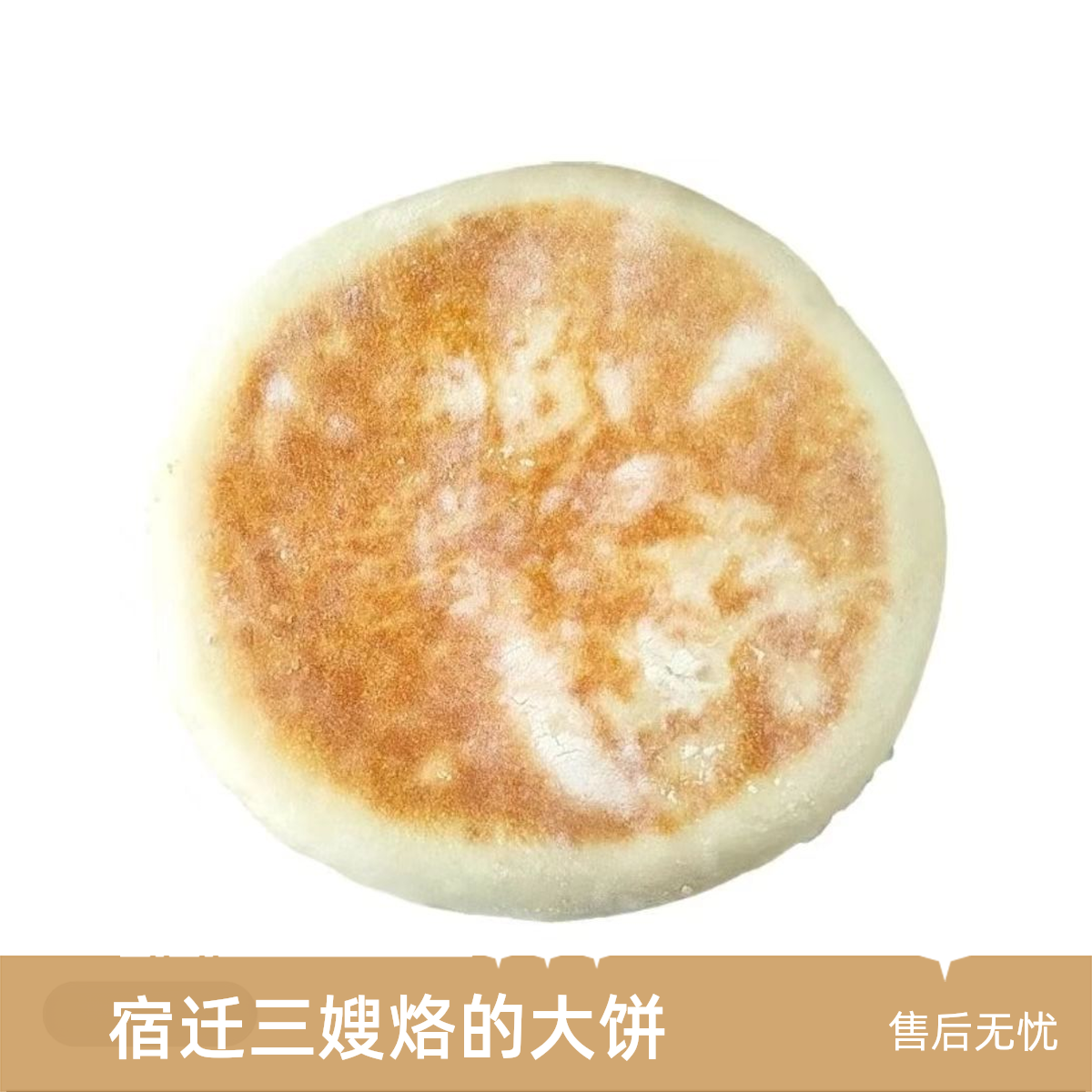 宿迁三嫂手工纯碱老面大饼，精选优质小麦磨粉制作。现烙现发。