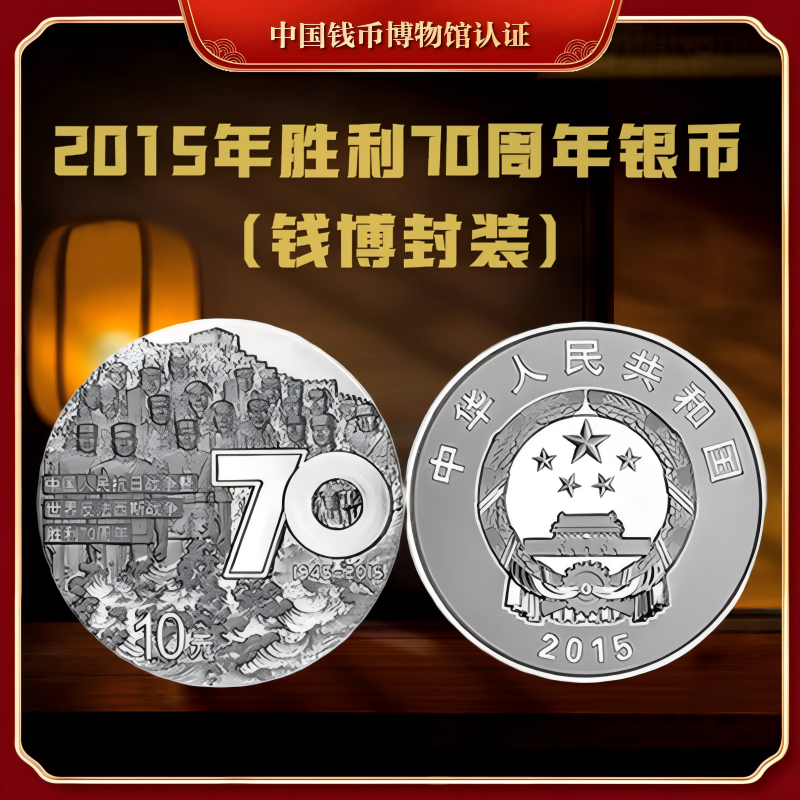 【钱博封装】2015年胜利70周年纪念银币（1盎司）单枚