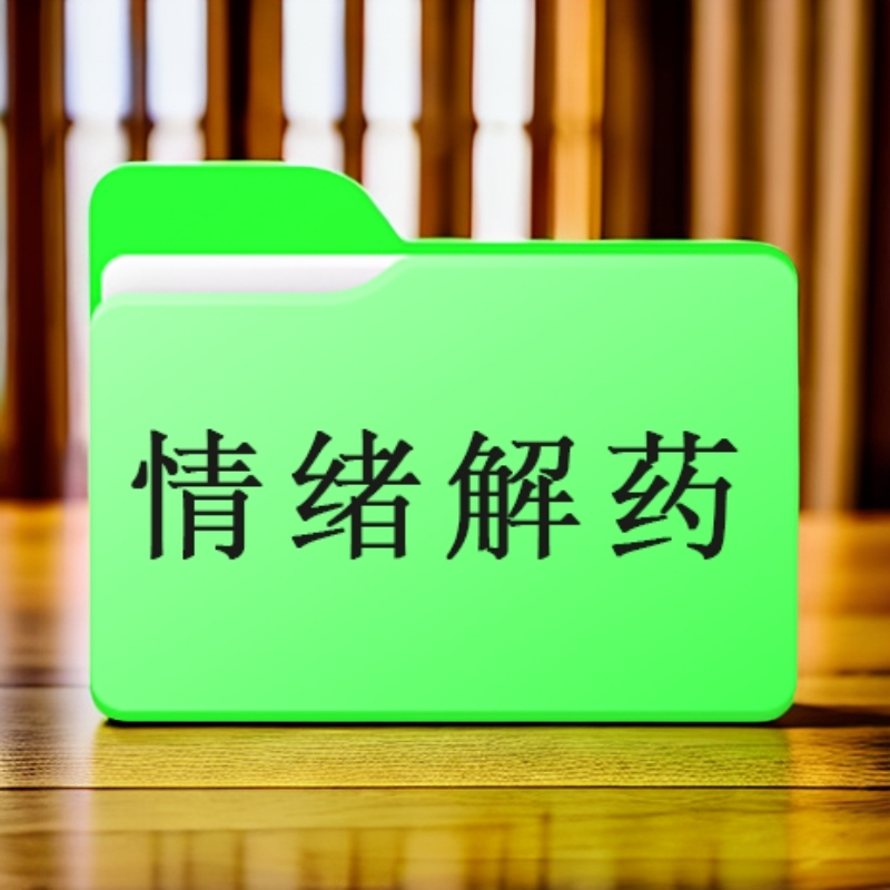 情绪解药学会情绪管理精美图片详解电子文档