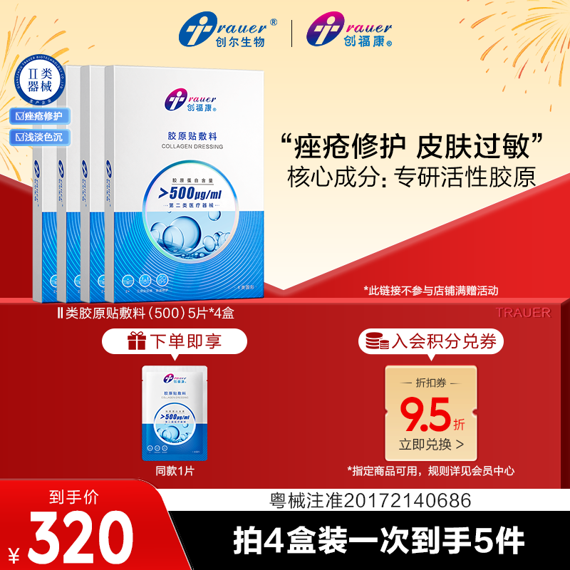 多盒装专属创福康胶原贴敷料第二类500浓度胶原蛋白术后可用