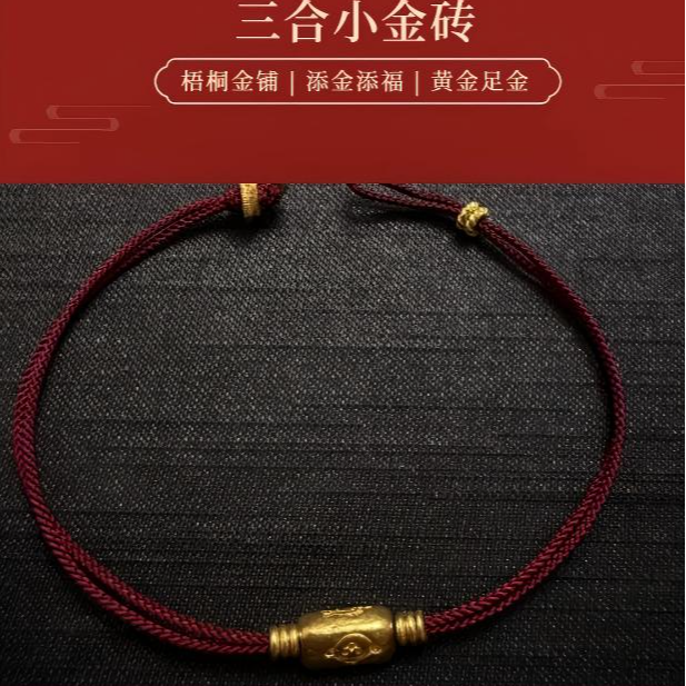 【梧桐金铺】足金 细工造办处 錾刻设计款 红绳三合小金砖