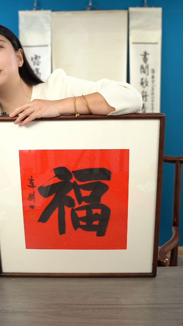 书法千*月李gt 福字 带框