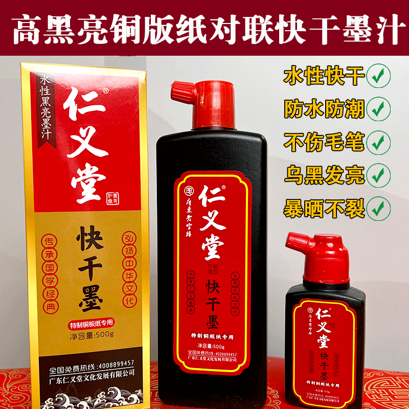 仁义堂黑亮快干墨汁铜版纸对联专用高光亮水性不伤笔无气味黑亮墨