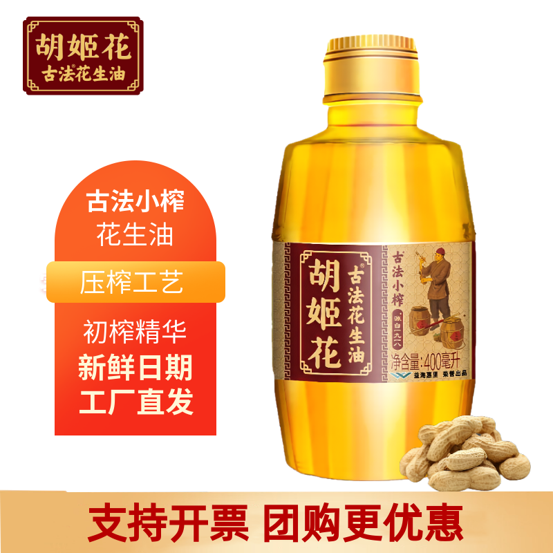 胡姬花古法小榨花生油小瓶400ml家用炒菜食用油压榨158ml尝鲜装