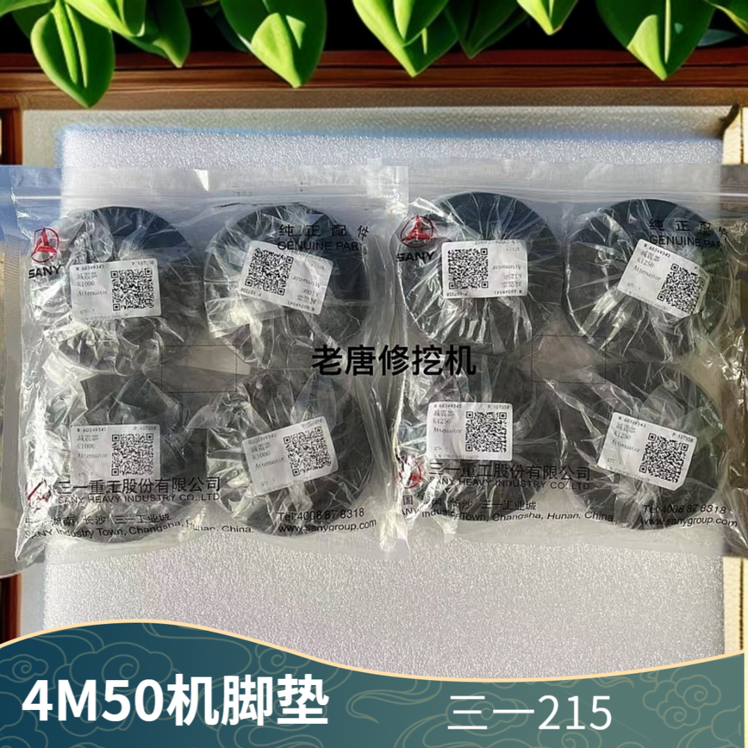 三一200/205/ 215/225 三菱4M50 发动机 原装 减震垫