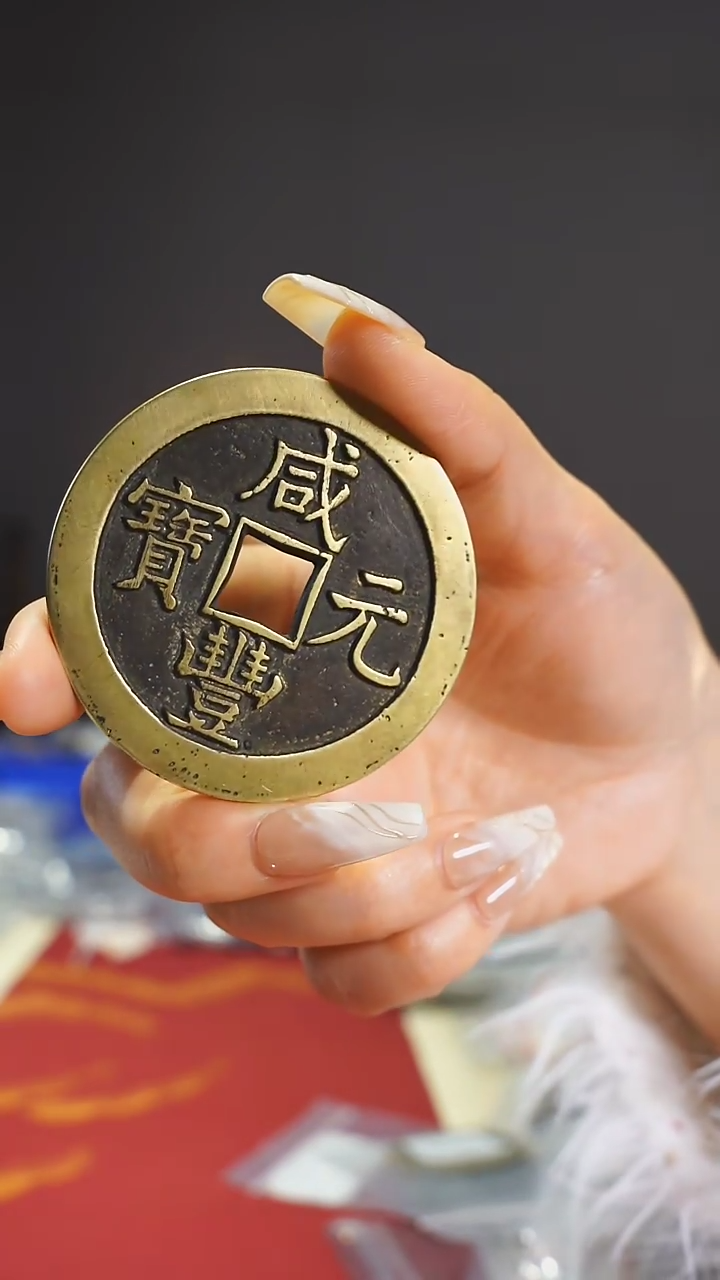 【闪购商品】铜咸丰宝泉背五百/111-250