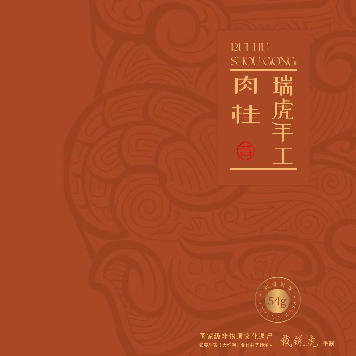 普兰锋 瑞虎手工 武夷岩茶 肉桂 （5克×6泡）