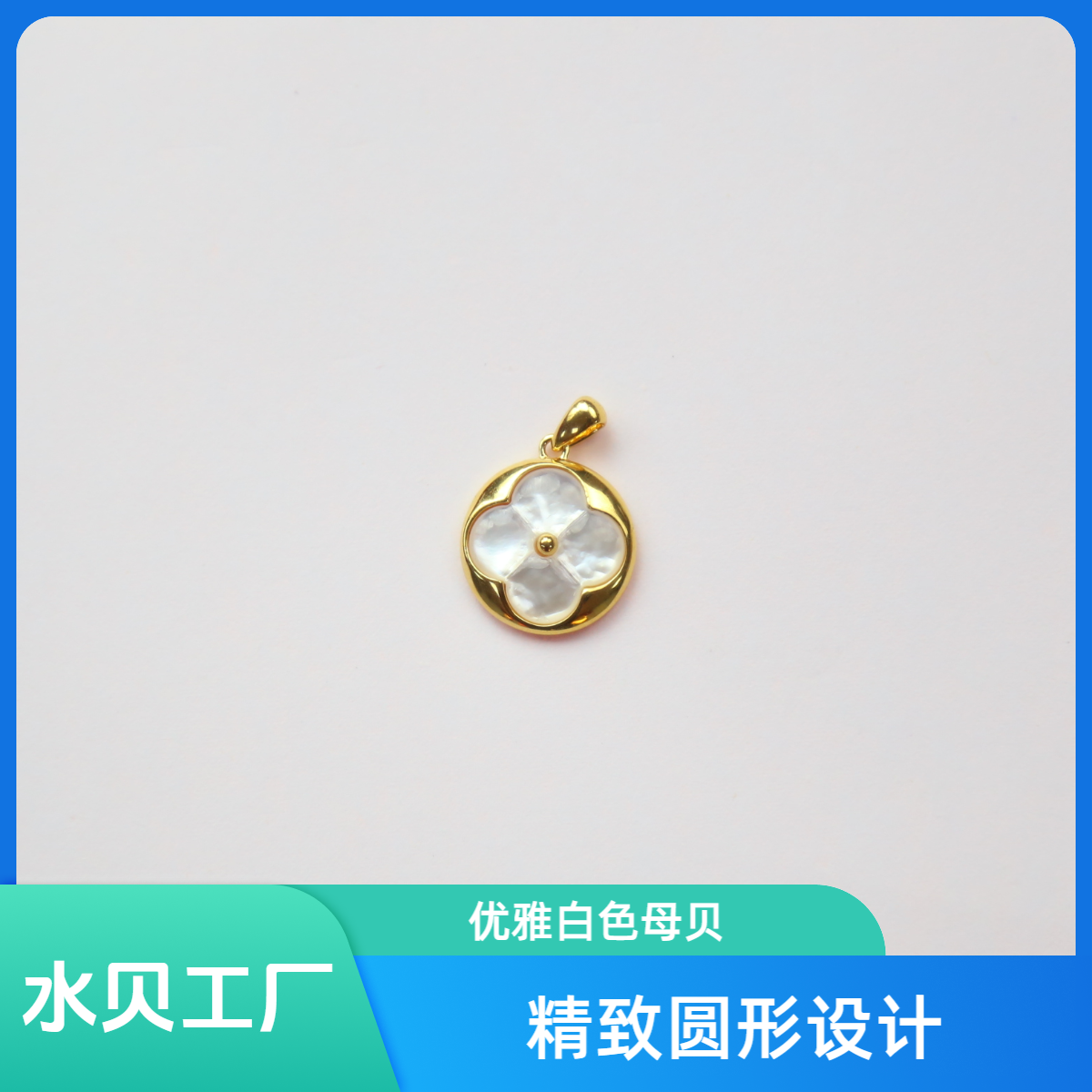 【质检发货】源头工厂15mm18k白贝母老花吊坠（不含链）