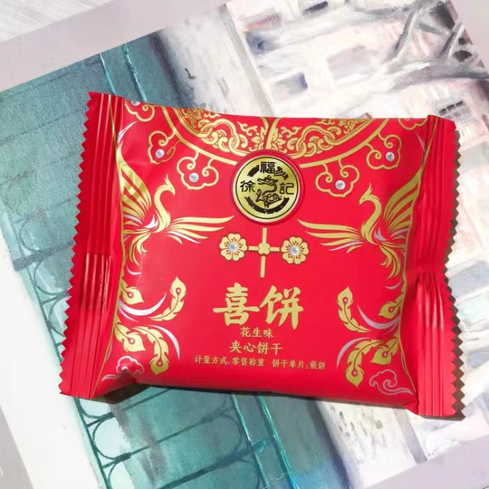 徐福记喜饼花生味夹心饼干结婚庆喜饼干高颜值伴手礼搭配休闲零食