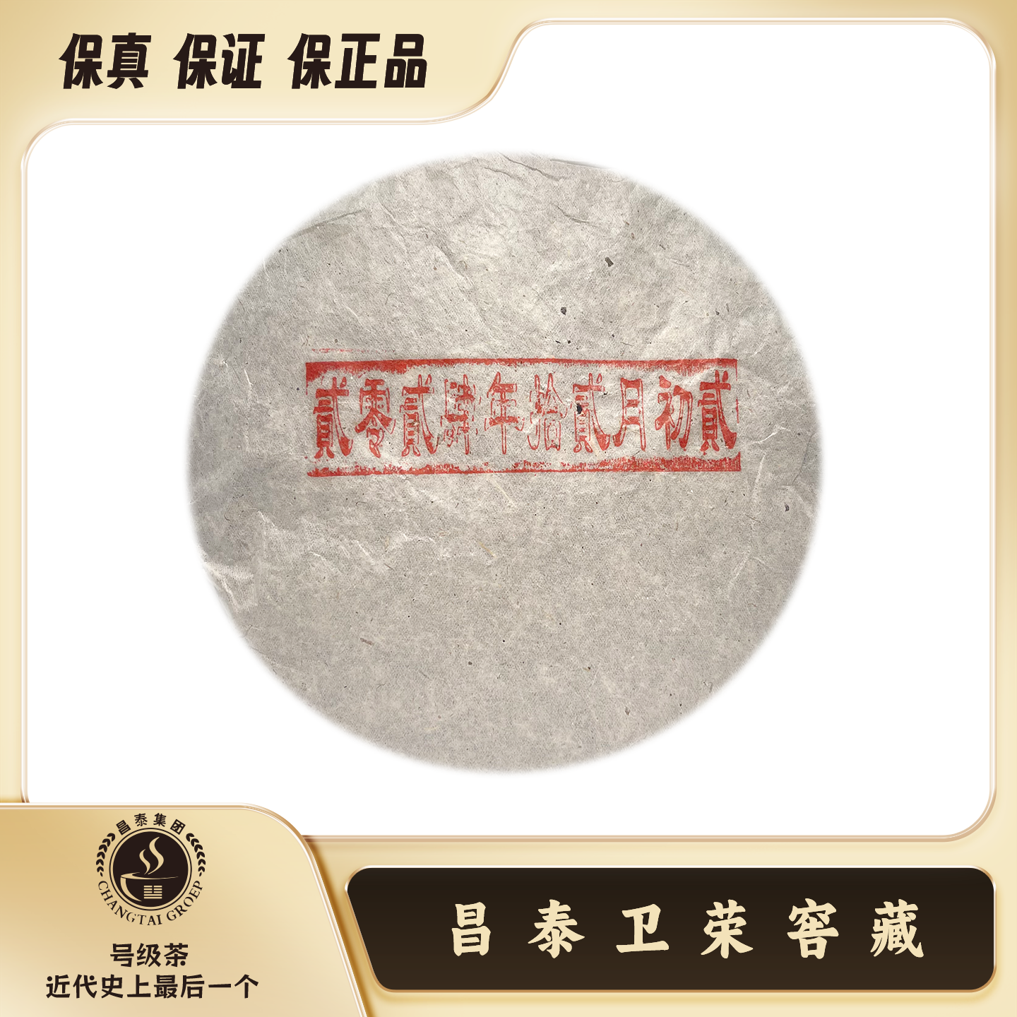 【昌泰卫荣】2024年 陈老 生辰饼 普洱茶 生茶 357g