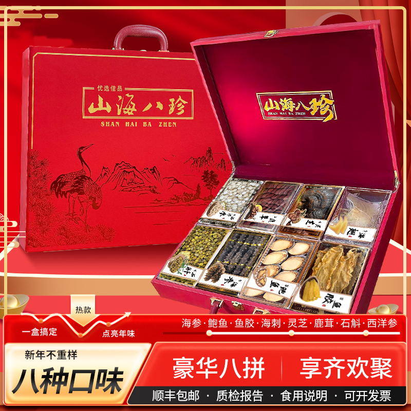鸿飞雁山海八珍干海参鲍鱼礼盒中秋节高档送礼父母长辈佳品