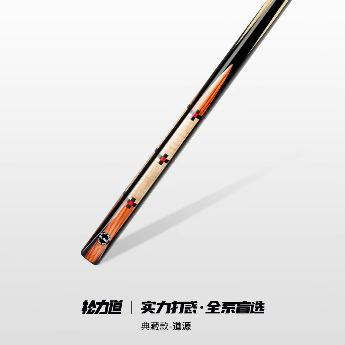 松力道典藏道源典藏系小头一体通杆中式黑八斯诺克手工免漆桌球杆