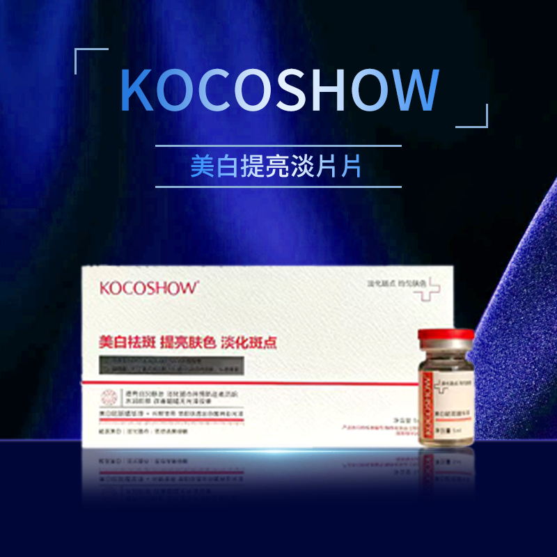 KOCOSHOW美白祛斑淡化痘印护理保湿原液正品焕亮紧致水润精华液