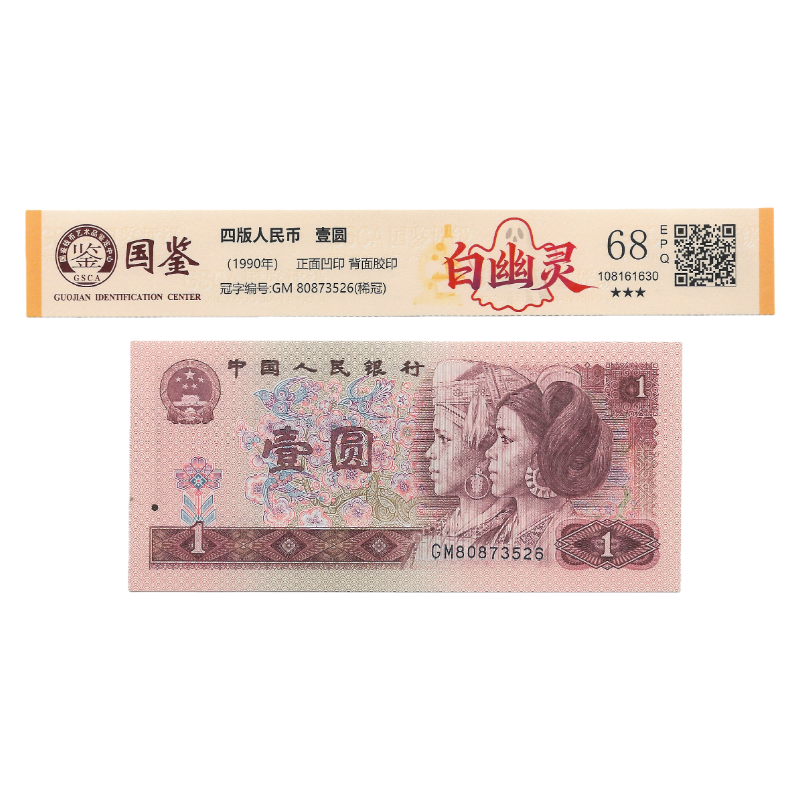 第四套人民币 901白幽灵 国鉴评级单张随机发