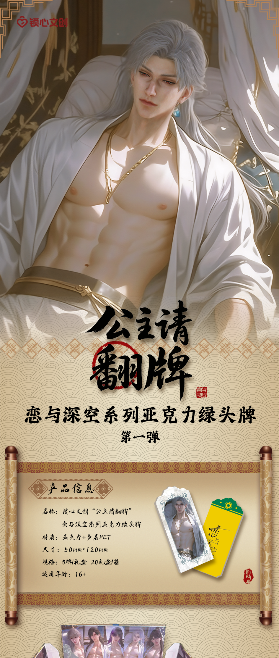锁心文创【恋与深空 · 公主请翻牌】亚克力绿头牌第一弹