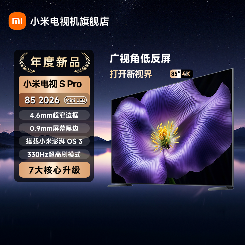 小米电视SPro85MiniLED2026搭载小米澎湃OS3 超高分区