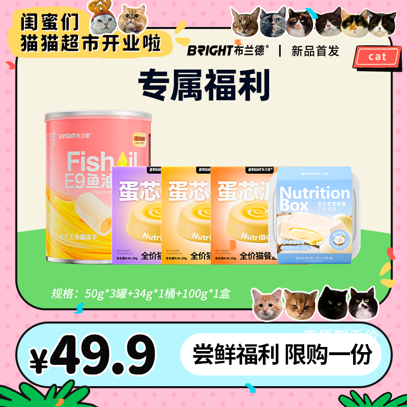 【直播】布兰德高纯鱼油主食冻干餐盒全价猫双层蛋奶挞挞主食罐头