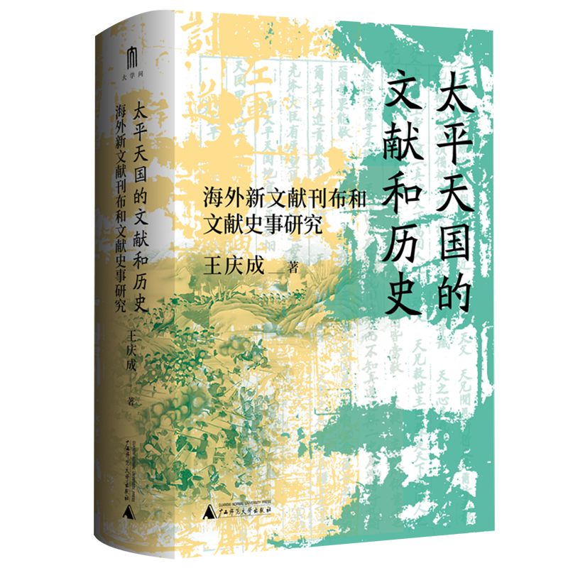太平天国的文献和历史:海外新文献刊布和文献史事研 新华书店正版