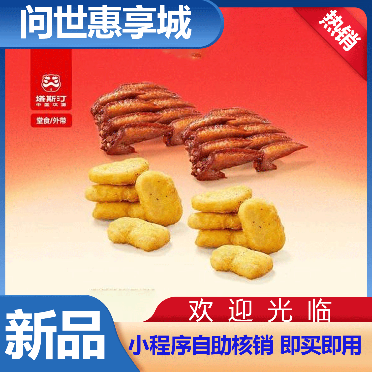 塔斯汀中国汉堡TG942【小食嗨吃】一共28个 美食代金优惠券