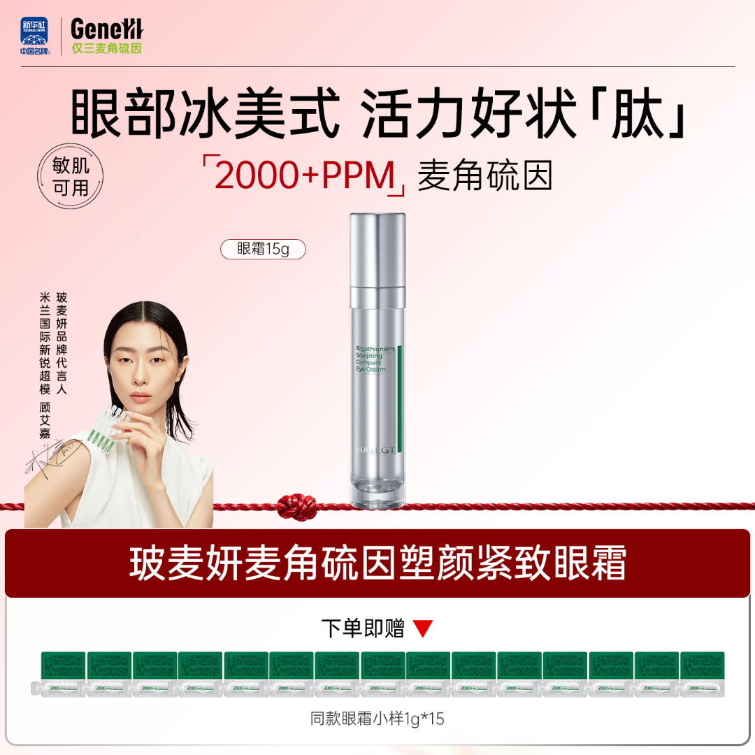 玻麦妍2000PPM麦角硫因塑颜紧致眼霜八肽紧致