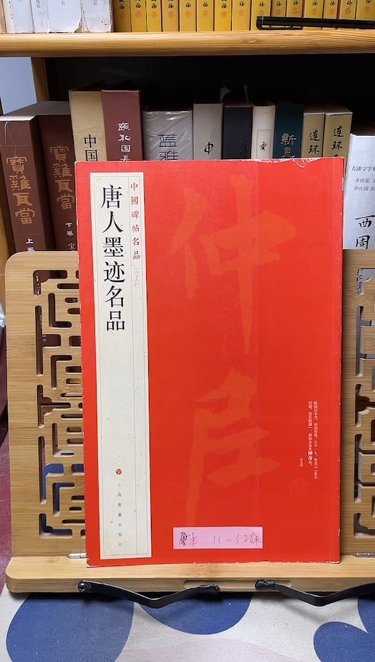 唐人墨迹名品中国碑帖名品