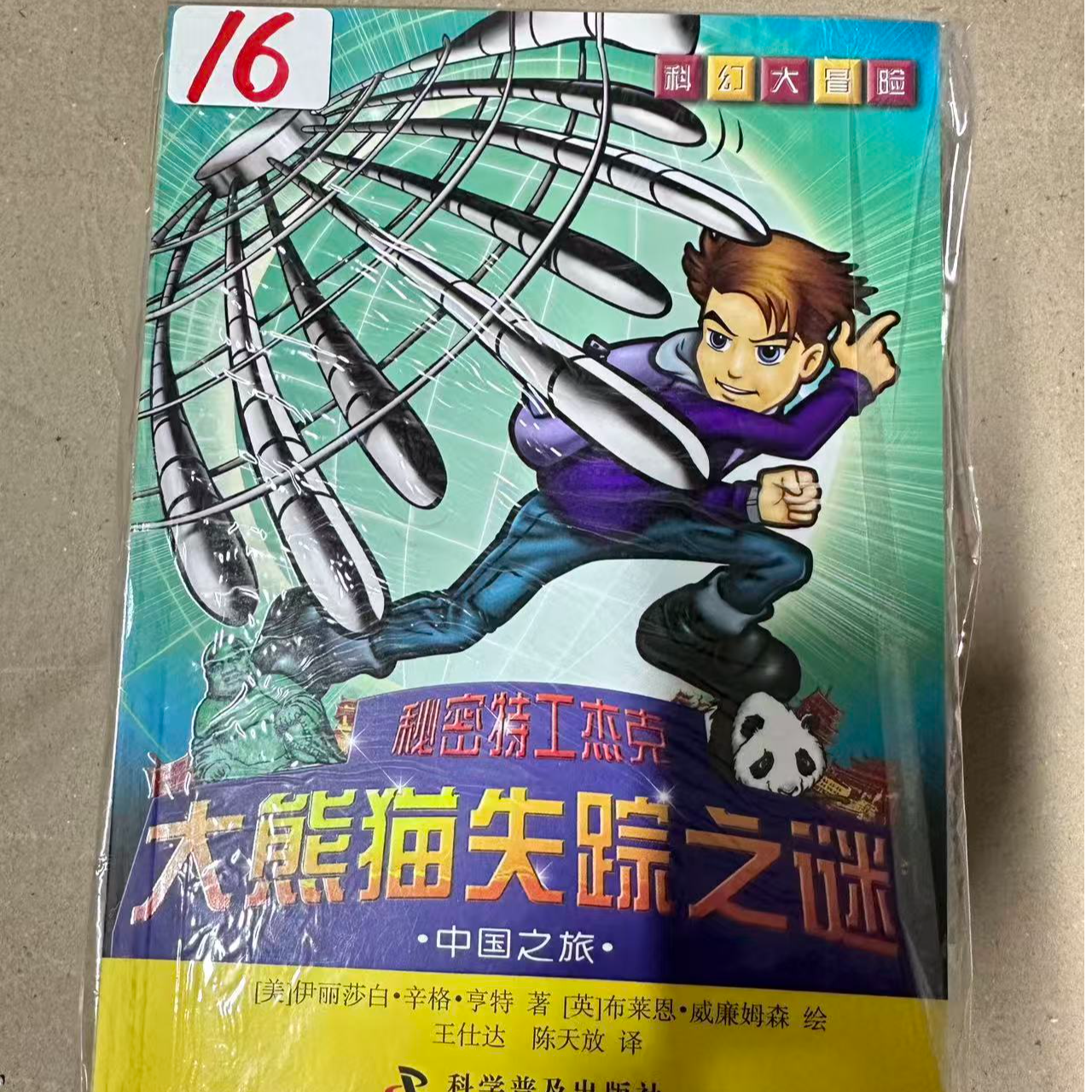 16秘密特工杰克全十二册