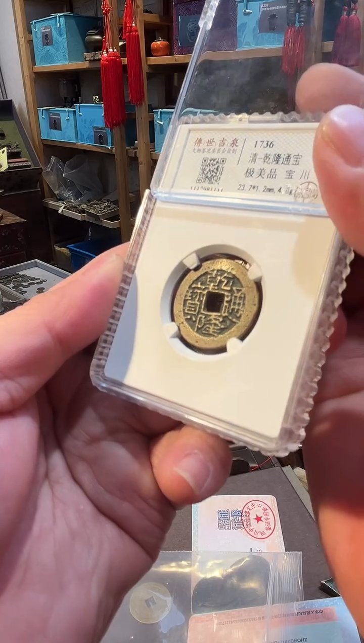 铜乾隆通宝 极美品 宝川