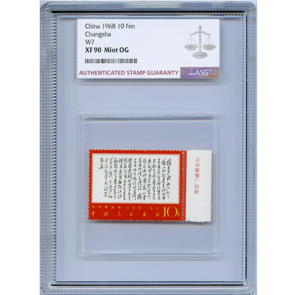 文七独立（右厂铭） ASG90分  “文”字邮票 诗词系列
