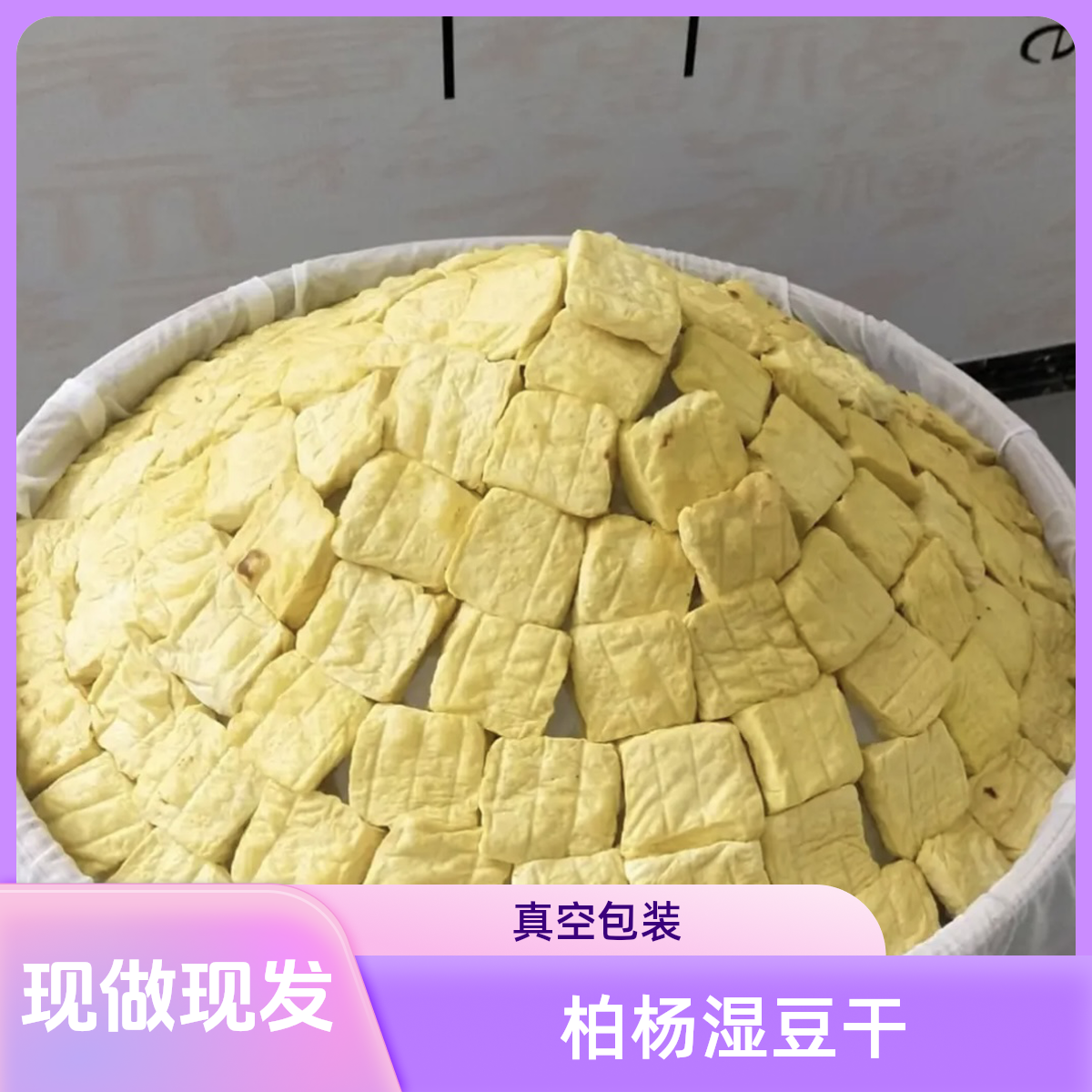 (到家过到水）正宗柏杨湿豆干