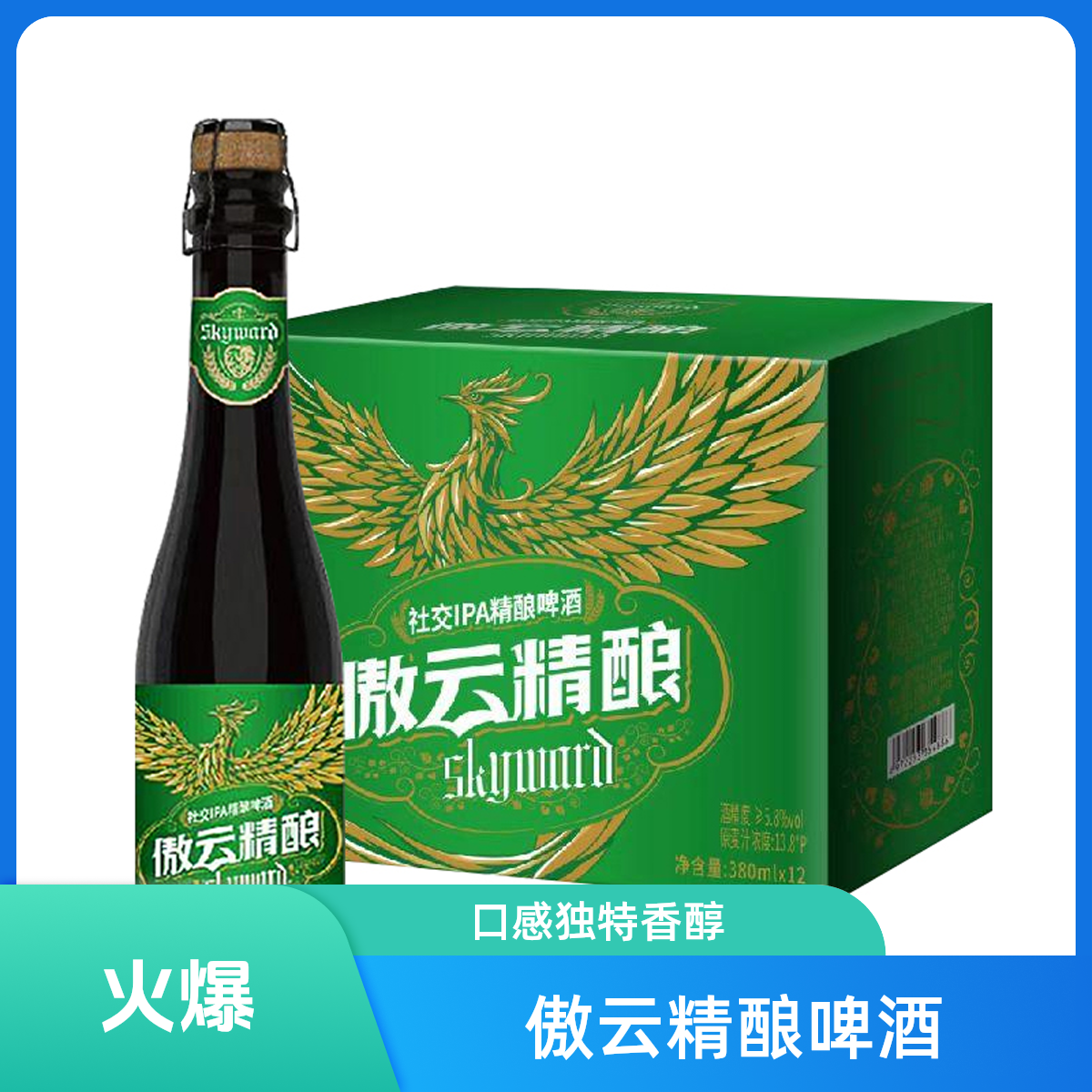  【小酒喔送货上门】傲云精酿社交IPA啤酒380ml*12