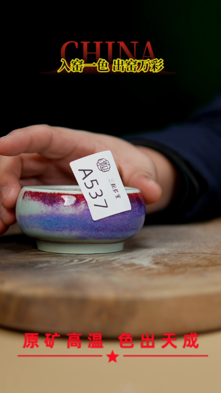 【闪购商品】【郑在说瓷】﹣原产地原矿釉钧瓷-537