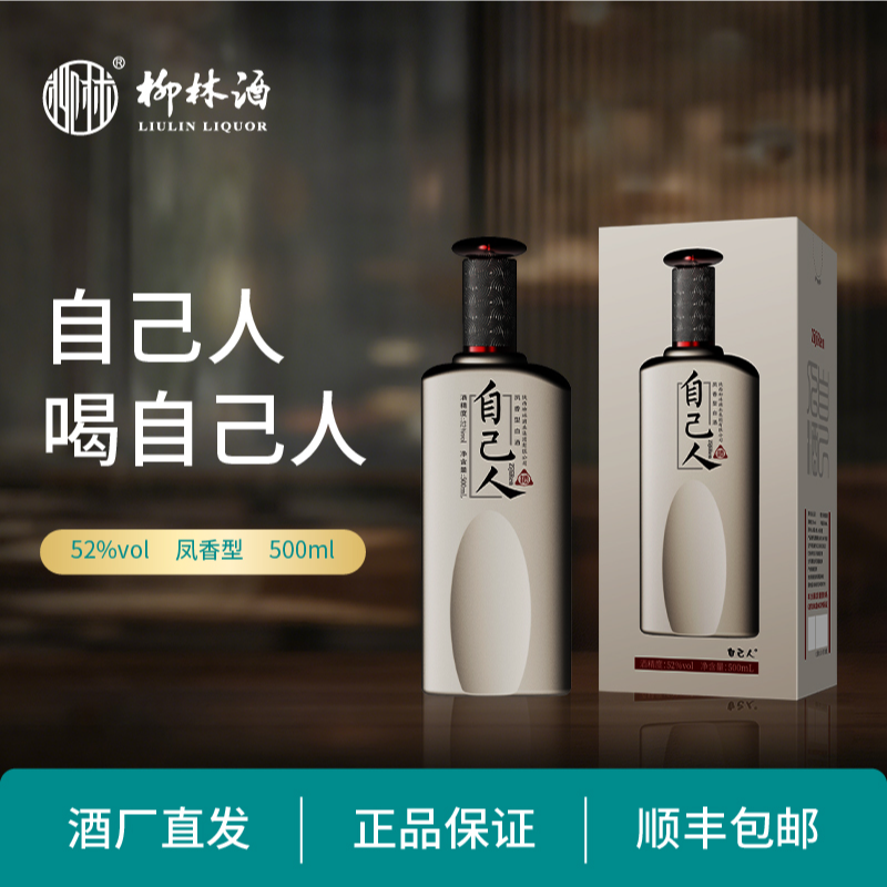 柳林【自己人】52度500ml凤香型白酒高端送礼纯粮食优级白酒52度500