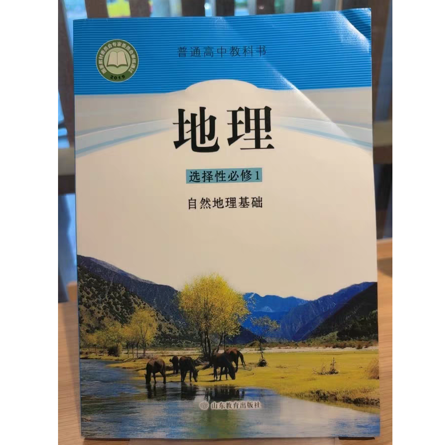 2025新版高中地理选择性必修1自然地理基础山东教育出版社