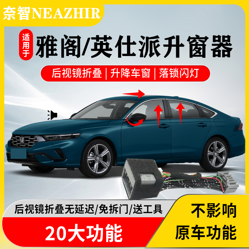 奈智适用于本田十一代雅阁英仕派一键自动升窗器落锁后视镜折叠