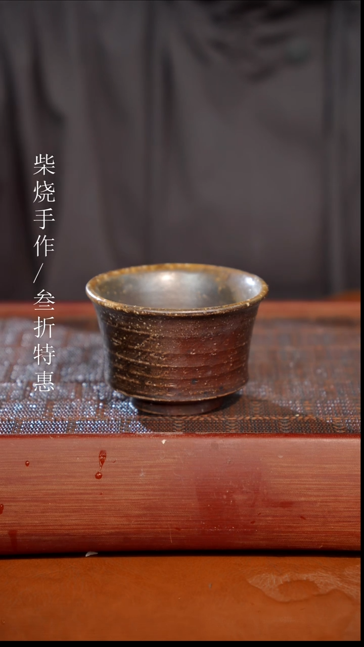 陶瓷奢瓷/瑞寅柴烧茶器（杯子）1712