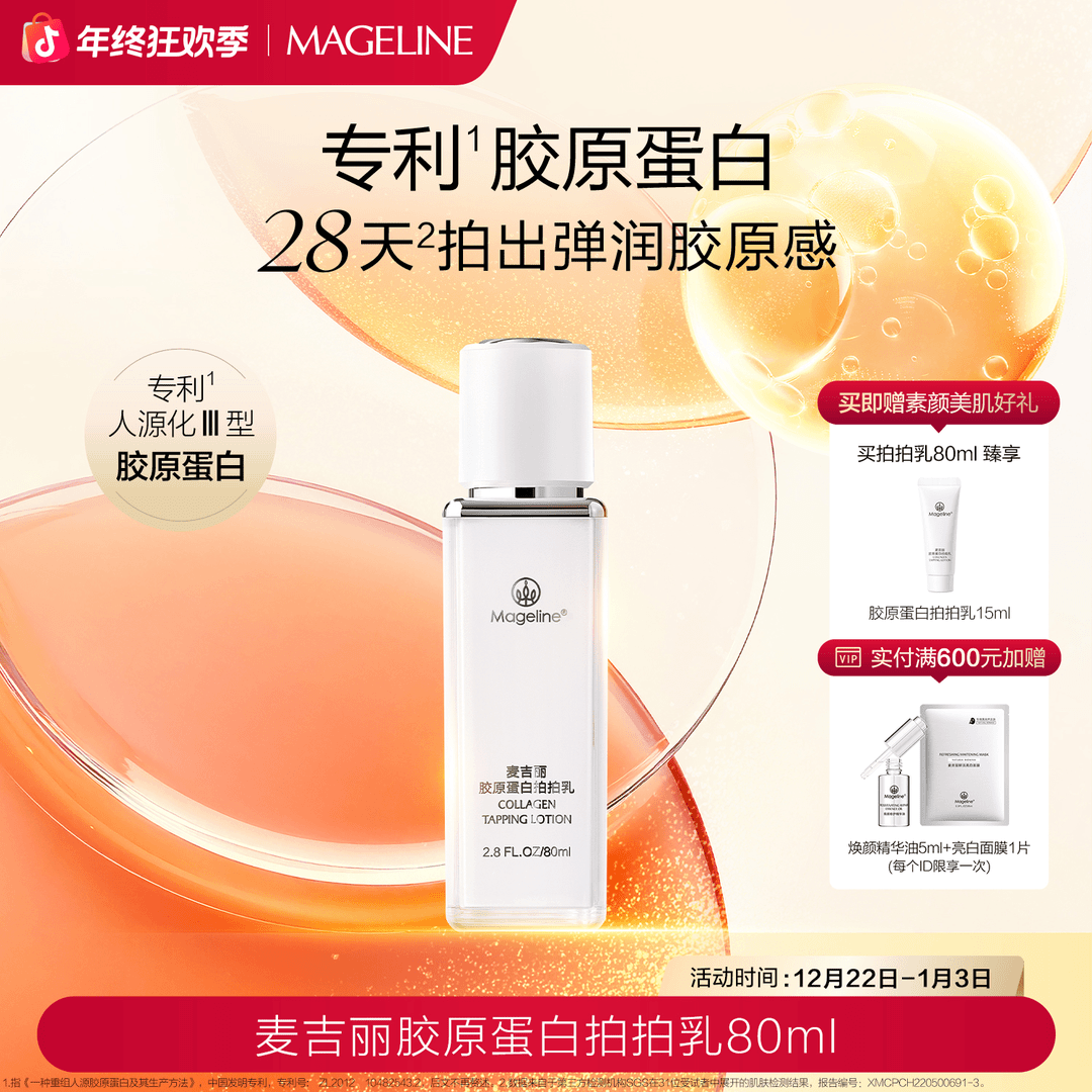 【官方正品】麦吉丽胶原蛋白拍拍乳保湿滋润紧致细腻麦肤因正品