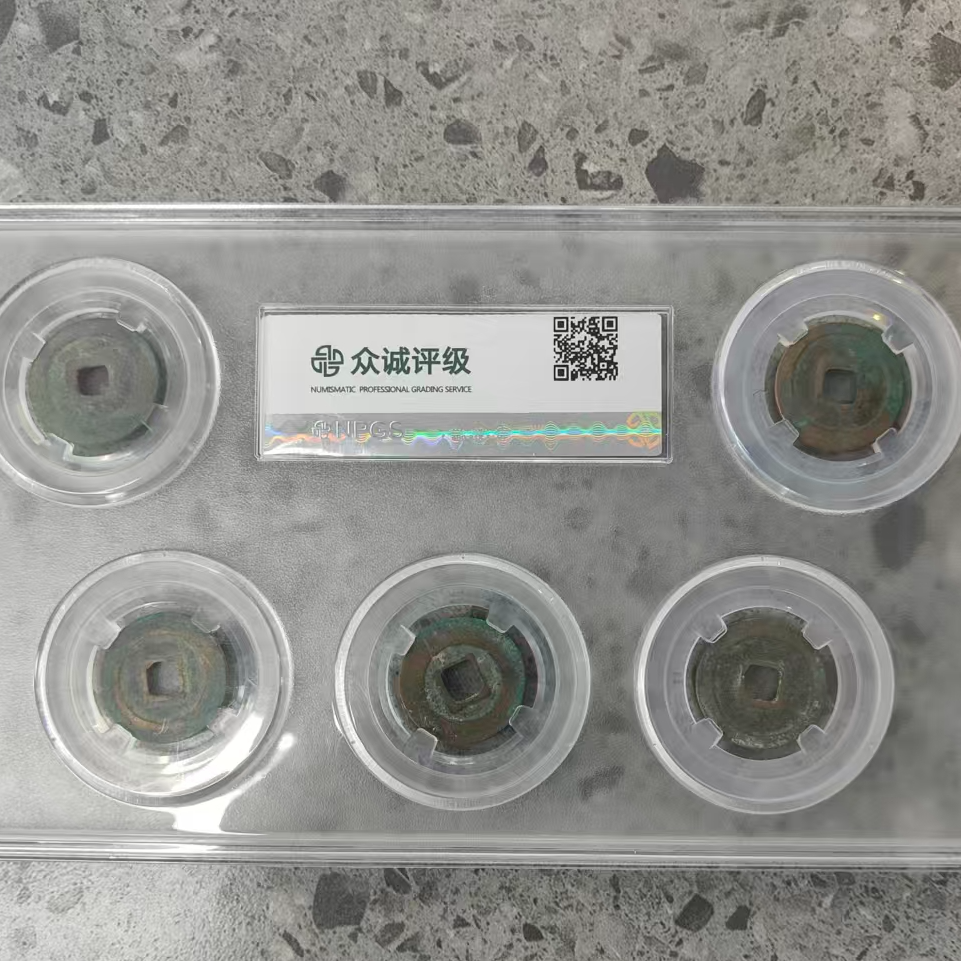 众诚评级古币单板/五谷丰登板钱/随缘发一板/图为样品不发