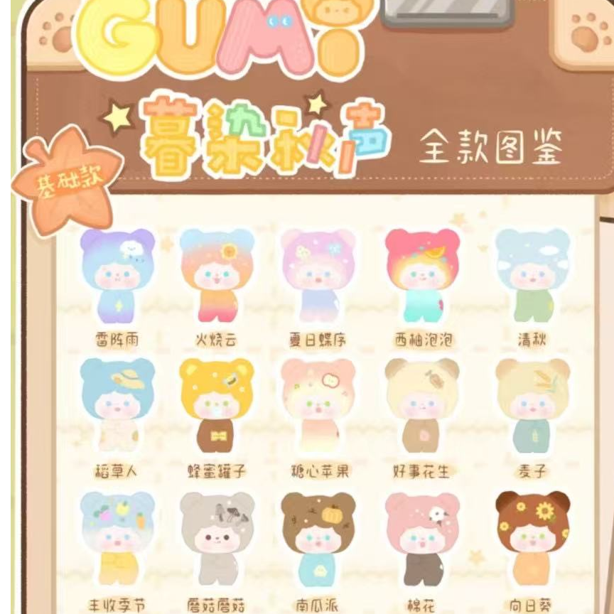 【拆盒拆袋】GUMI咕咪-暮染秋声系列萌粒盲盒